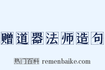 赠道器法师造句是什么意思的图片